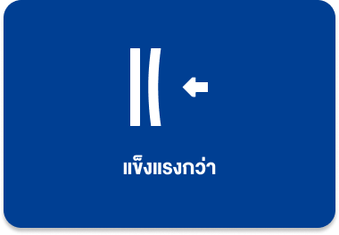 แข็งแรงกว่า