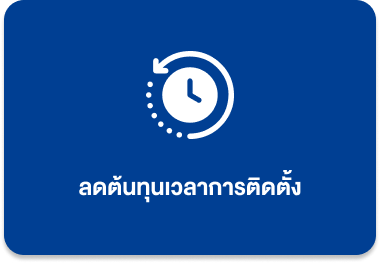 ลดต้นทุนเวลาการติดตั้ง