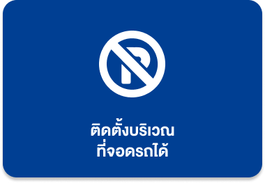 ติดตั้งบริเวณ ที่จอดรถได้