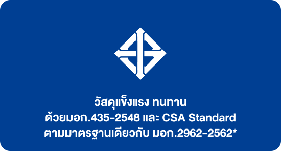 วัสดุแข็งแรง ทนทาน ด้วยมอก.435-2548 และ CSA Standard ตามมาตรฐานเดียวกับ มอก.2962-2562