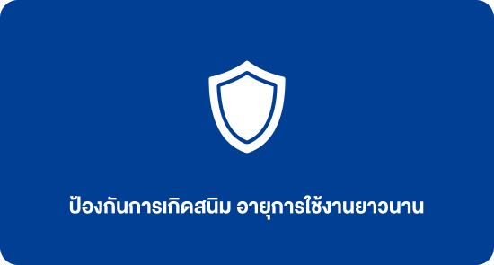 ป้องกันการเกิดสนิม อายุการใช้งานยาวนาน