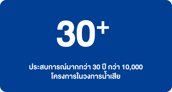 ประสบการณ์มากกว่า 30 ปี กว่า 10,000 โครงการในวงการน้ำเสีย
