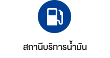 สถานีบริการน้ำมัน