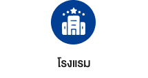 โรงแรม