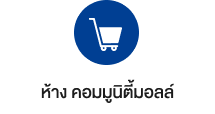 ห้าง คอมมูนิตี้มอลล์