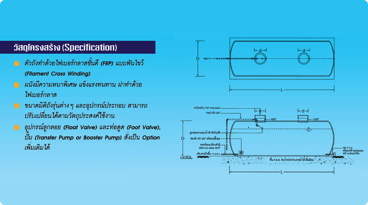 วัสดุโครงสร้าง (Specification) ตัวถังทำด้วย ไฟเบอร์กลาสชั้นดี (FRP) แบบพันไขว้ (Filament Cross Winding)