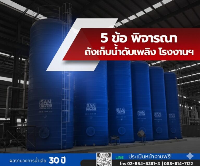 5 ข้อพิจารณา ถังเก็บน้ำดับเพลิงสำหรับโรงงานอุตสาหกรรม